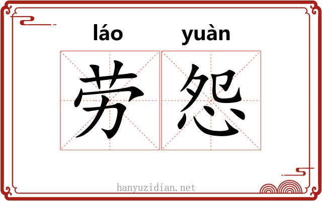 劳怨