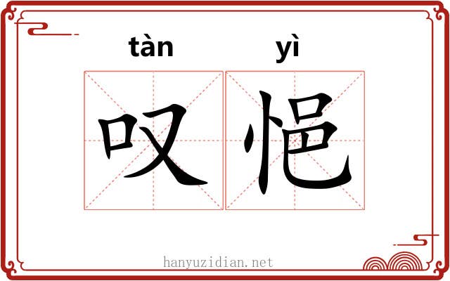 叹悒