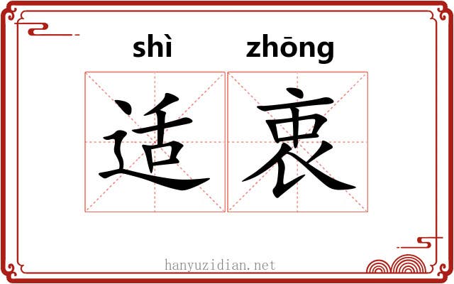 适衷