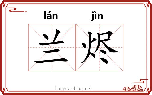 兰烬