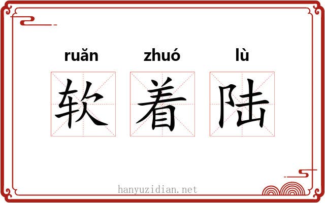 软着陆 软着陆