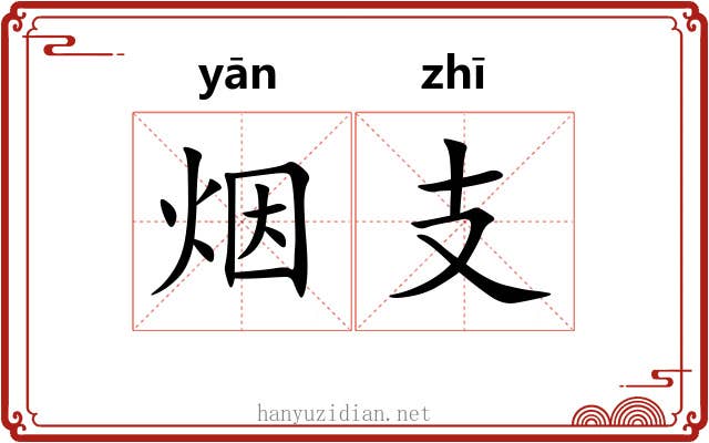烟支