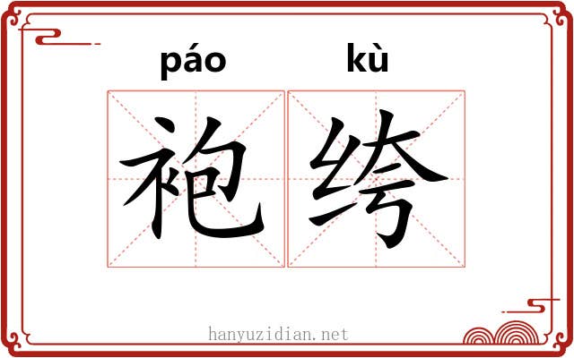 袍绔