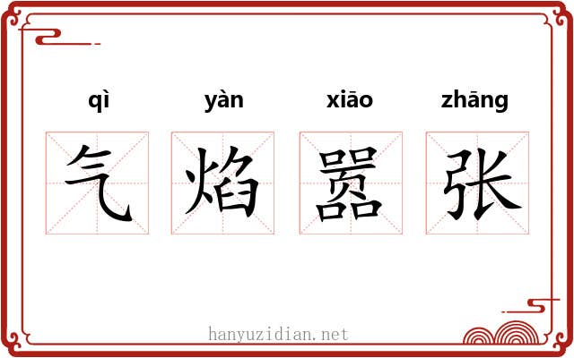 气焰嚣张 气焰嚣张