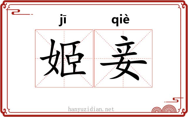 姬妾