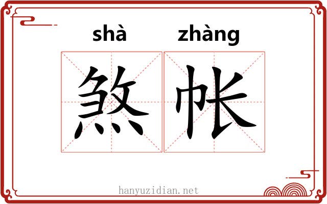 煞帐