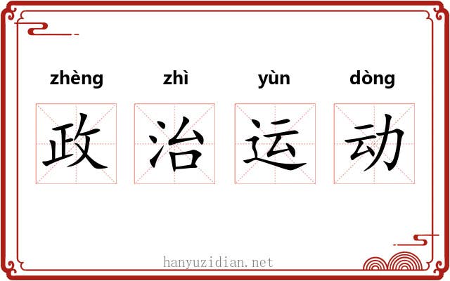 政治运动 政治运动
