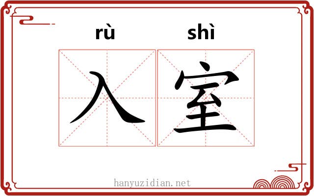 入室
