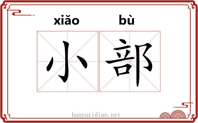 小部