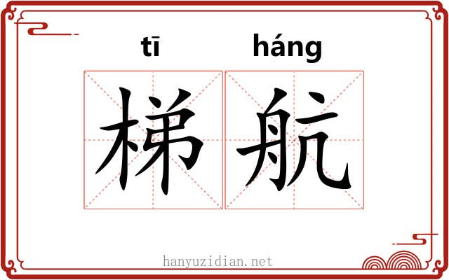 梯航 梯航
