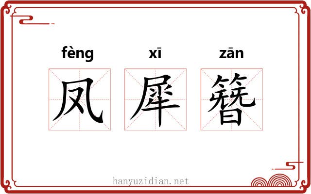 凤犀簪