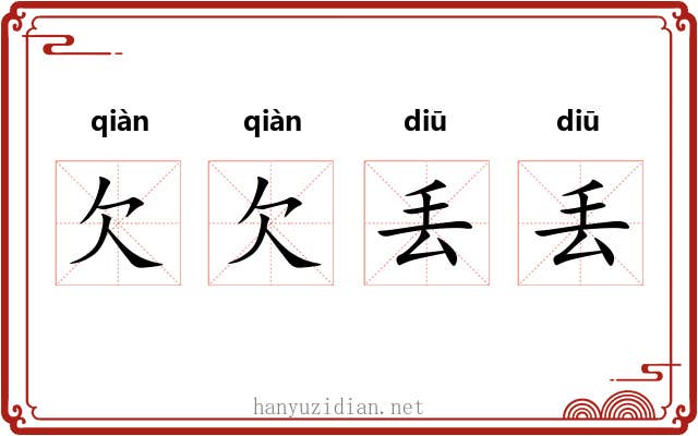 欠欠丢丢