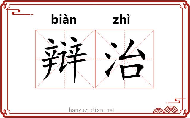 辩治