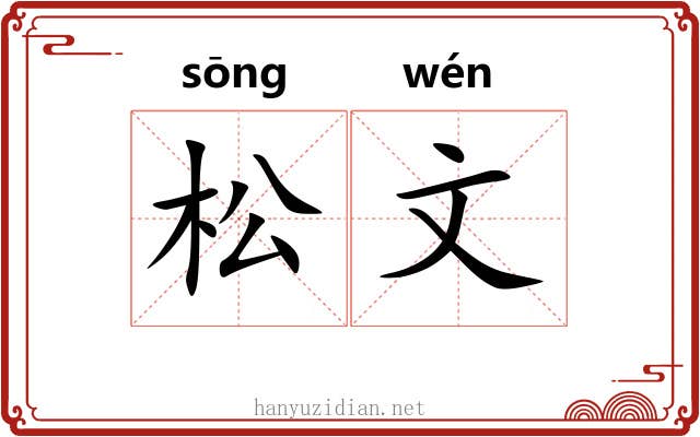 松文 松文