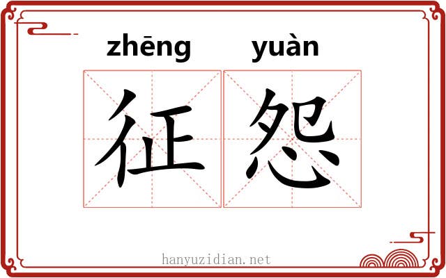征怨 征怨