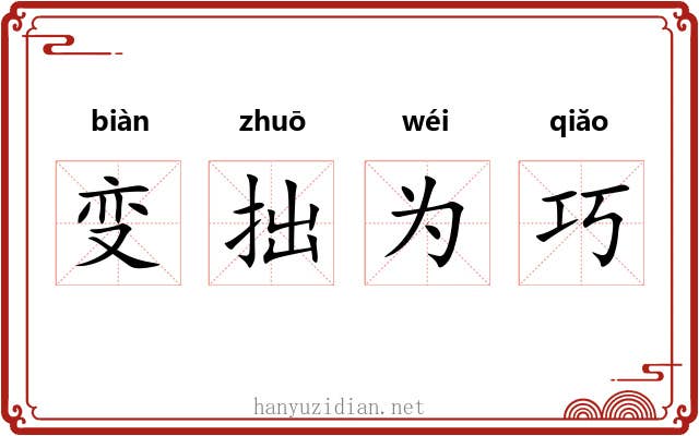 变拙为巧