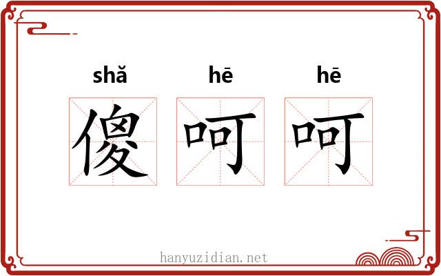 傻呵呵