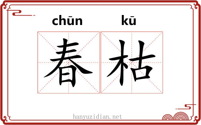 春枯 春枯