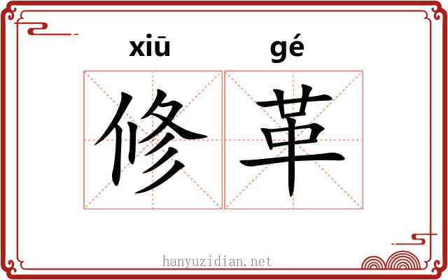修革
