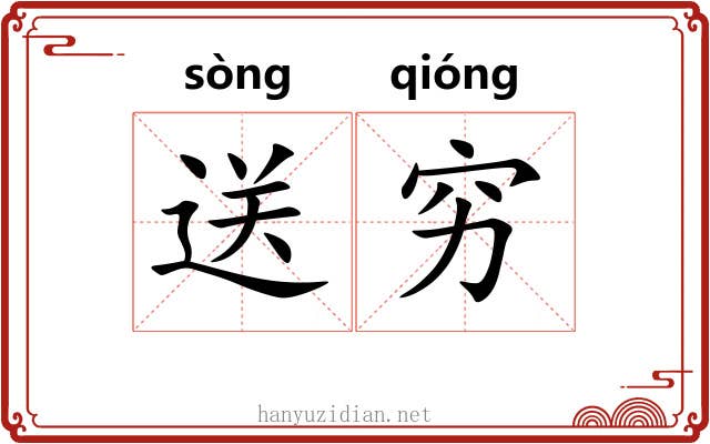 送穷 送穷