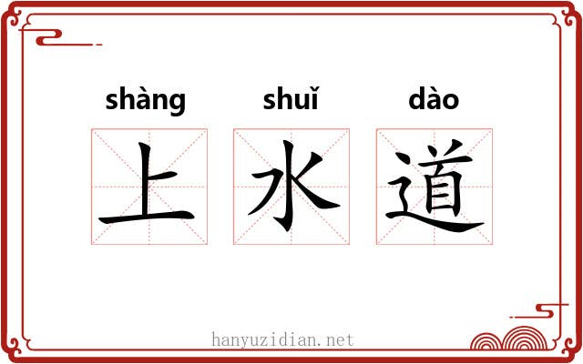 上水道 上水道