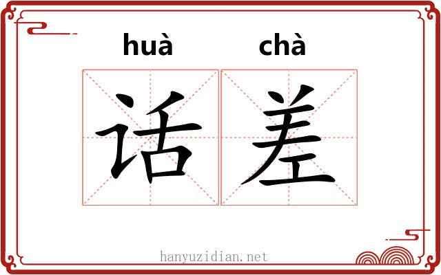 话差 话差