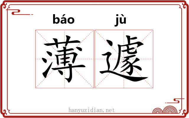 薄遽