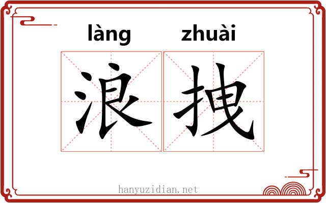 浪拽