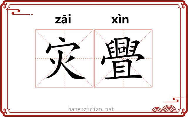 灾舋
