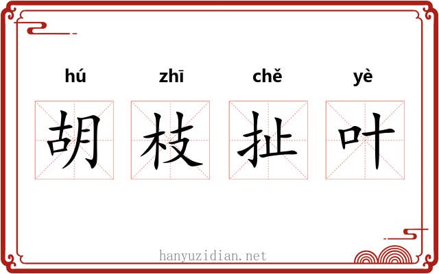 胡枝扯叶 胡枝扯叶