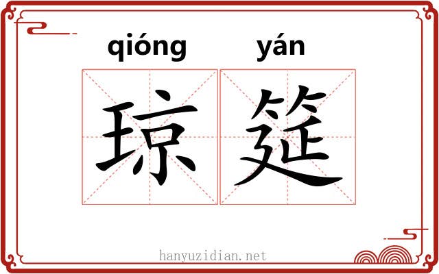 琼筵