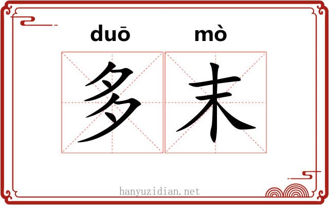 多末 多末