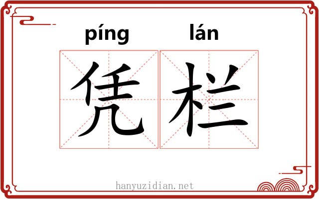 凭栏 凭栏