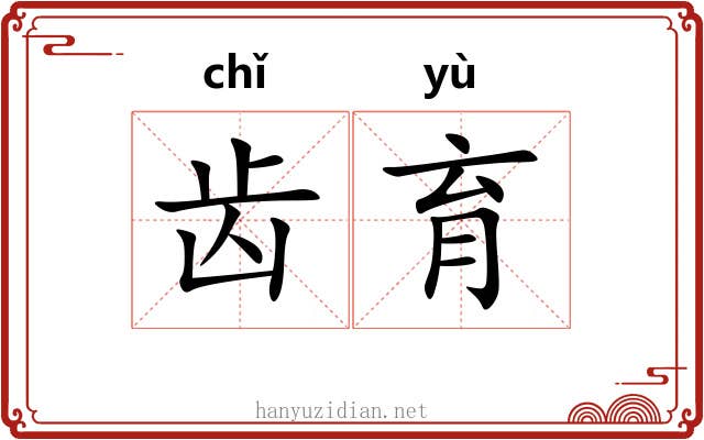 齿育