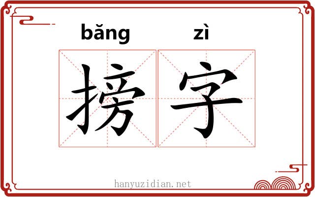 搒字