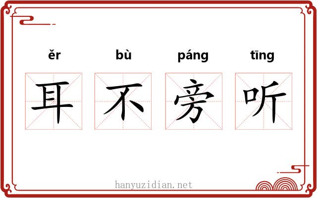 耳不旁听