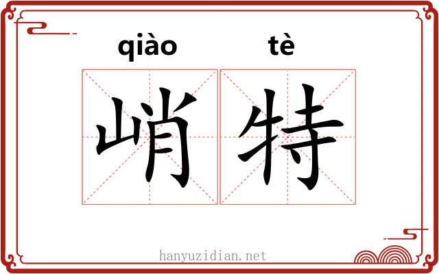 峭特 峭特