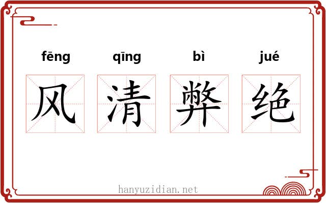 风清弊绝