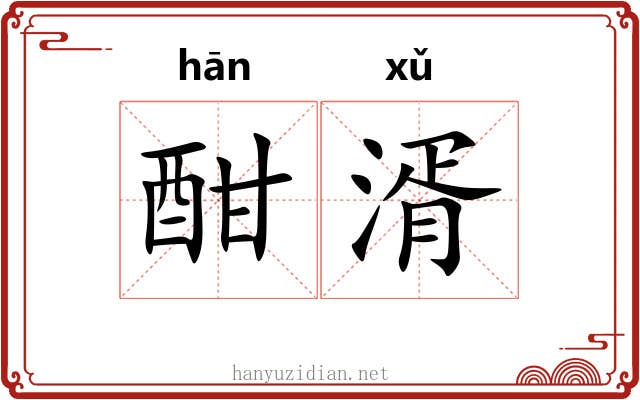 酣湑