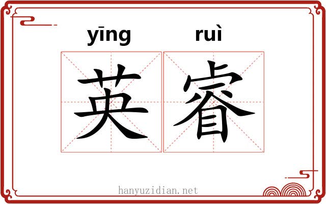 英睿