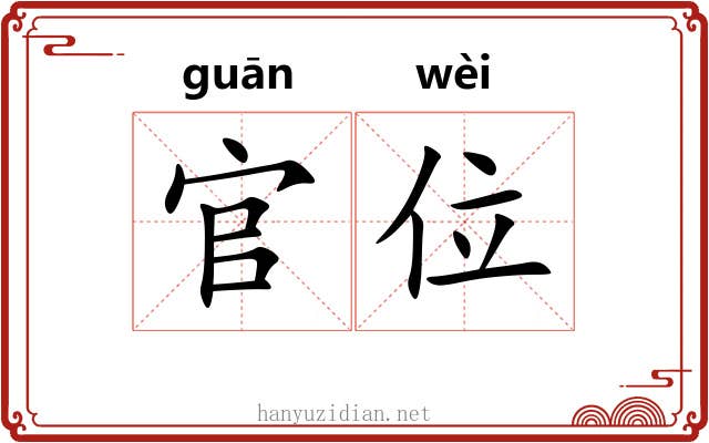 官位 官位