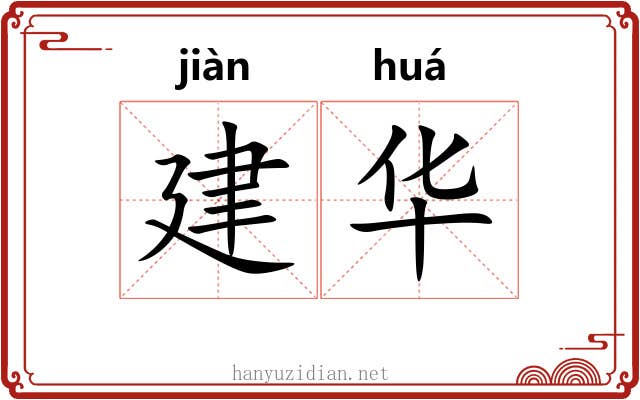 建华 建华