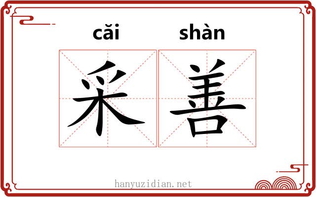 采善 采善