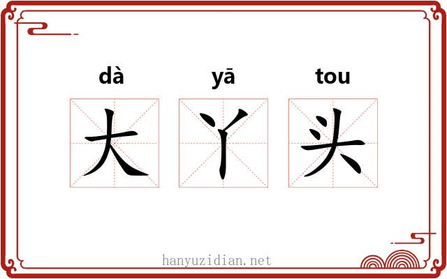 大丫头 大丫头