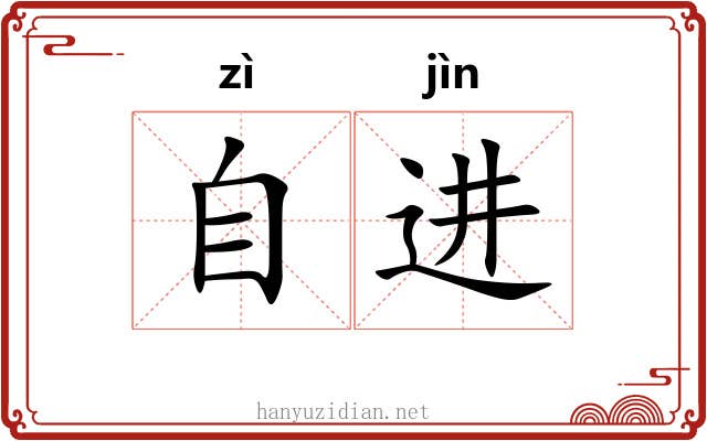 自进 自进