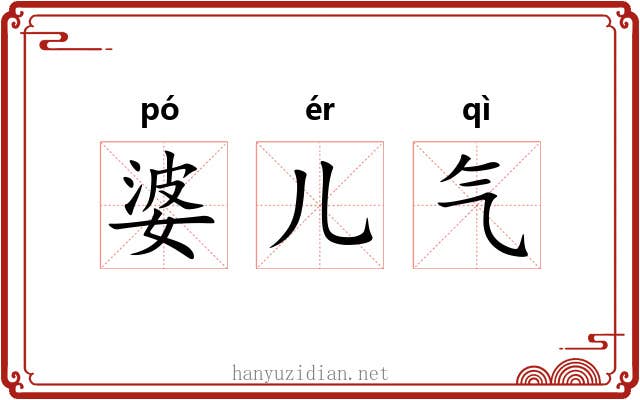 婆儿气 婆儿气