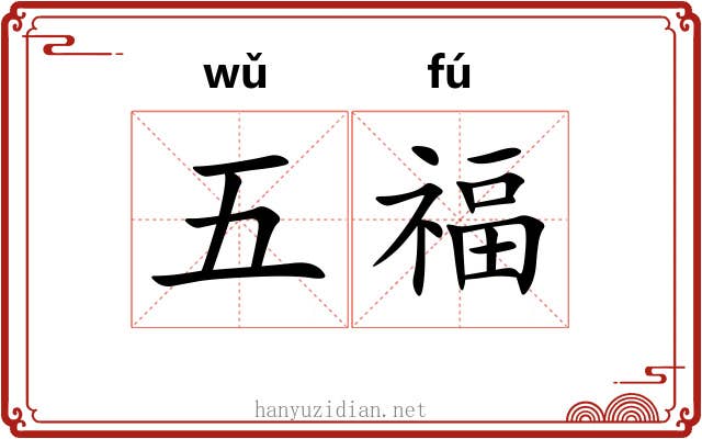 五福