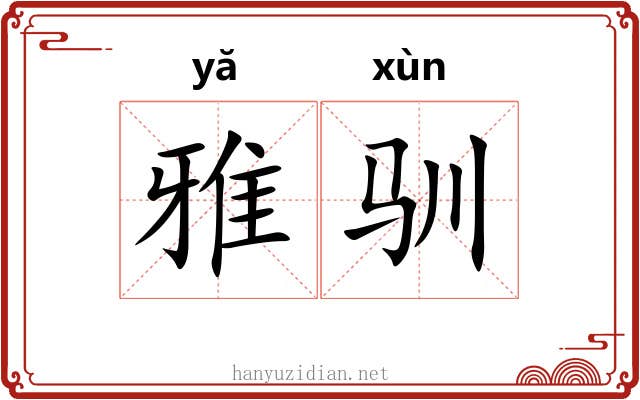 雅驯 雅驯