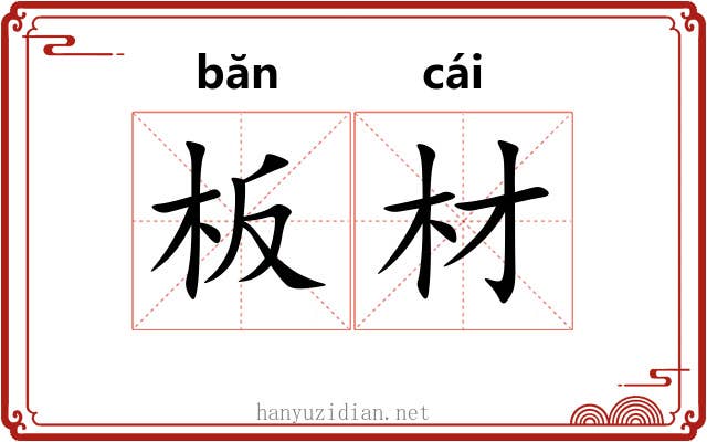 板材