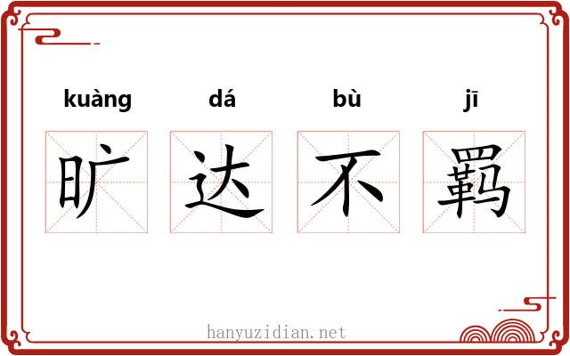 旷达不羁 旷达不羁